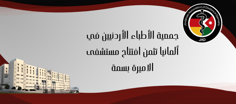 افتتاح مستشفى الأميرة بسمة