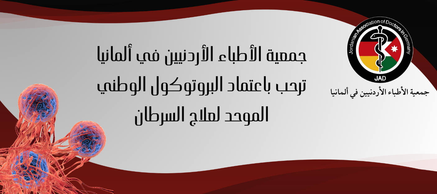البروتوكول الوطني الموحد لعلاج السرطان