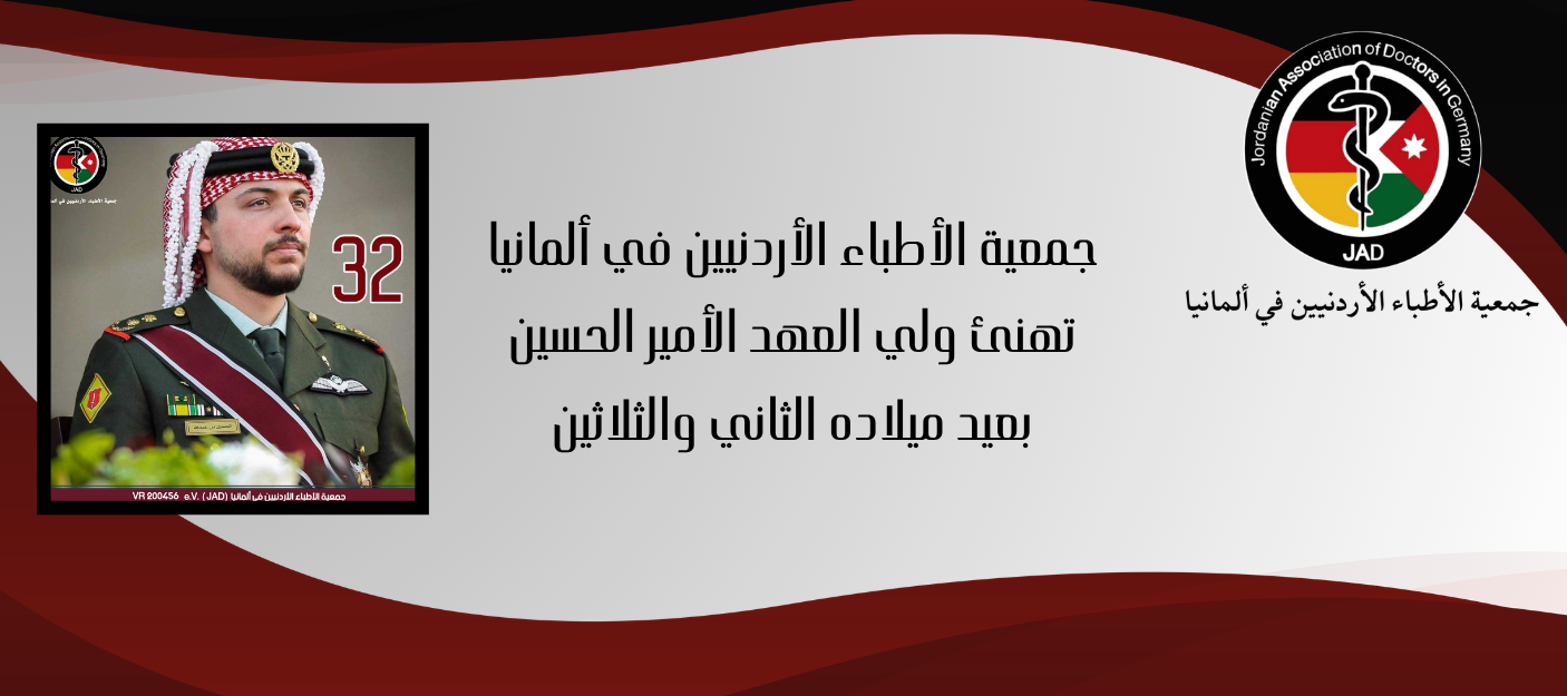 جمعية الأطباء الأردنيين في ألمانيا تهنئ ولي العهد الأمير الحسين